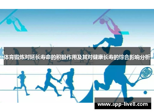 体育锻炼对延长寿命的积极作用及其对健康长寿的综合影响分析