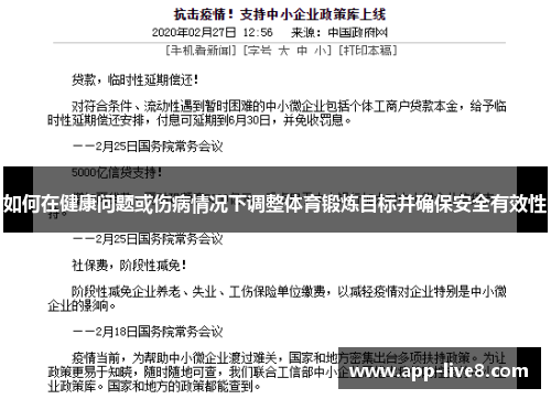 如何在健康问题或伤病情况下调整体育锻炼目标并确保安全有效性