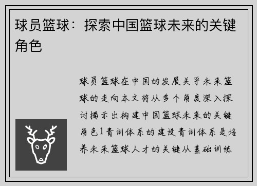 球员篮球：探索中国篮球未来的关键角色