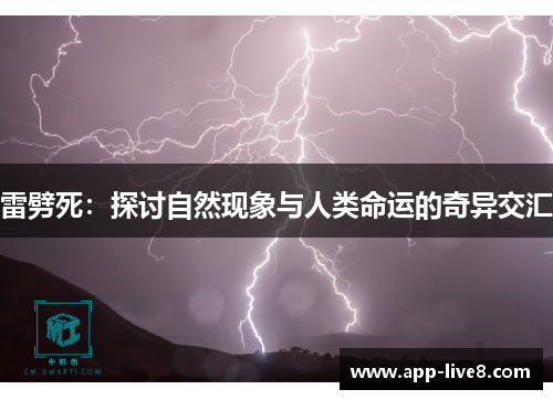 雷劈死：探讨自然现象与人类命运的奇异交汇